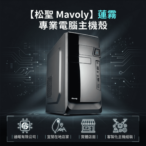 圖片 【松聖 Mavoly】蓮霧 專業電腦主機殼｜遊戲辦公桌機首選⚡側透散熱優｜DIY裝機推薦｜原廠保固