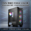 圖片 【MSI 微星】電競散熱電腦主機殼｜FORGE 130A 黑 附4風扇 遊戲桌機透側機箱