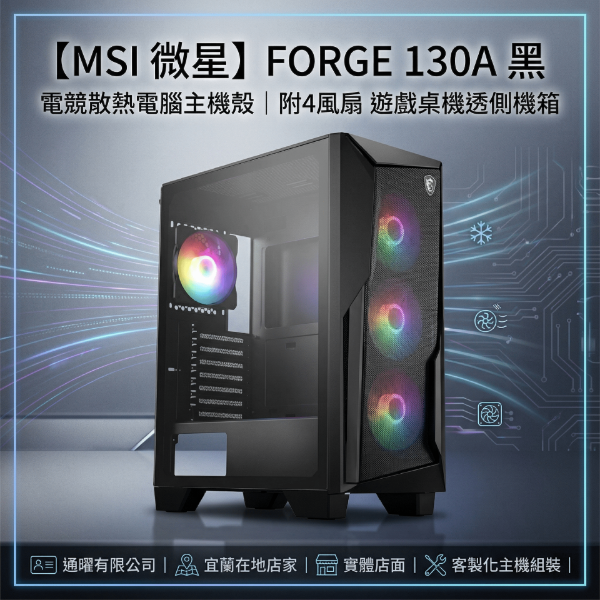 圖片 【MSI 微星】電競散熱電腦主機殼｜FORGE 130A 黑 附4風扇 遊戲桌機透側機箱