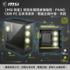 圖片 【MSI 微星】視覺系電競桌機機殼｜PANO 130R PZ 全景海景房｜電腦主機升級｜保固