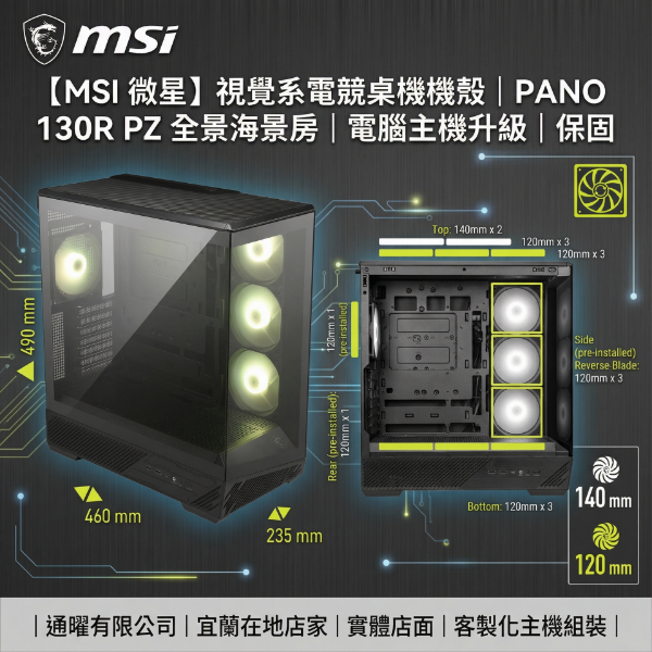 圖片 【MSI 微星】視覺系電競桌機機殼｜PANO 130R PZ 全景海景房｜電腦主機升級｜保固
