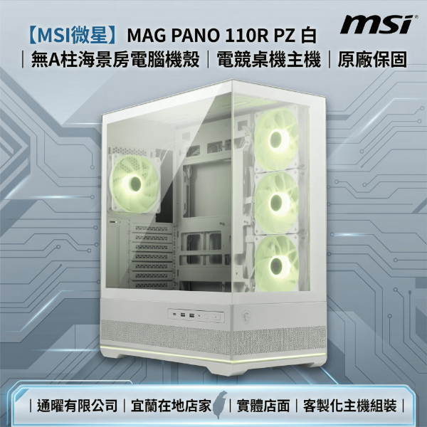 圖片 【MSI微星】MAG PANO 110R PZ 白｜無A柱海景房電腦機殼｜電競桌機主機｜原廠保固