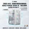 圖片 【微星 MSI】高散熱電競桌機機殼｜MAG FORGE 320R 白｜純白透側 電腦主機改裝