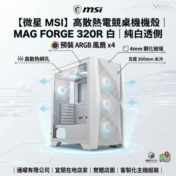 圖片 【微星 MSI】高散熱電競桌機機殼｜MAG FORGE 320R 白｜純白透側 電腦主機改裝