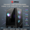 圖片 【MSI微星】高散熱電競電腦桌機殼｜FORGE 321R AIRFLOW 支援大顯卡/水冷｜原廠保固