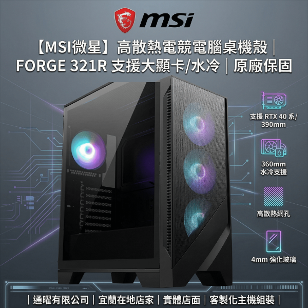 圖片 【MSI微星】高散熱電競電腦桌機殼｜FORGE 321R AIRFLOW 支援大顯卡/水冷｜原廠保固