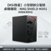 圖片 【MSI微星】小空間辦公電競 桌機機殼｜MAG SHIELD M301 (附風扇/散熱佳)