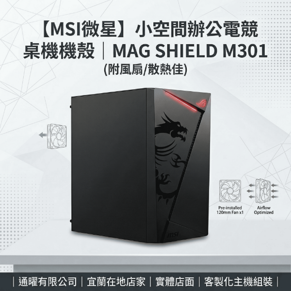 圖片 【MSI微星】小空間辦公電競 桌機機殼｜MAG SHIELD M301 (附風扇/散熱佳)