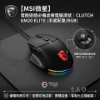 圖片 【MSI微星】電競遊戲必備桌機電腦滑鼠｜CLUTCH GM20 ELITE (手感配重/RGB)