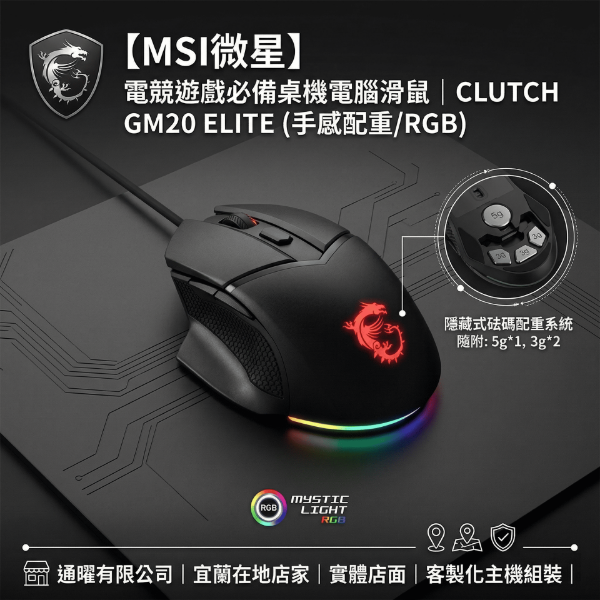 圖片 【MSI微星】電競遊戲必備桌機電腦滑鼠｜CLUTCH GM20 ELITE (手感配重/RGB)