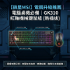 圖片 【微星MSI】電競升級推薦 電腦桌機必備｜GK310 紅軸機械鍵鼠組 (熱插拔)