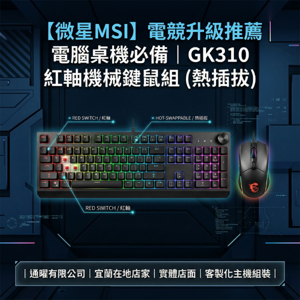 圖片 【微星MSI】電競升級推薦 電腦桌機必備｜GK310 紅軸機械鍵鼠組 (熱插拔)
