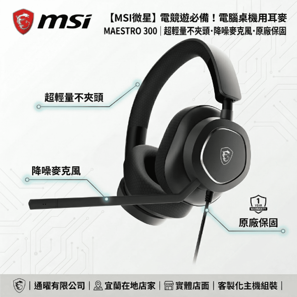 圖片 【MSI微星】電競遊戲必備！電腦桌機用耳麥 MAESTRO 300｜超輕量不夾頭・降噪麥克風・原廠保固