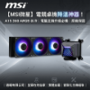 圖片 【MSI微星】電競桌機降溫神器！A15 360 ARGB 水冷｜電腦主機升級必備｜原廠保固