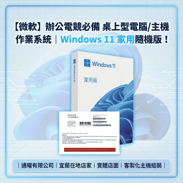 圖片 【微軟】辦公電競必備 桌上型電腦/主機 作業系統｜Windows 11 家用隨機版！