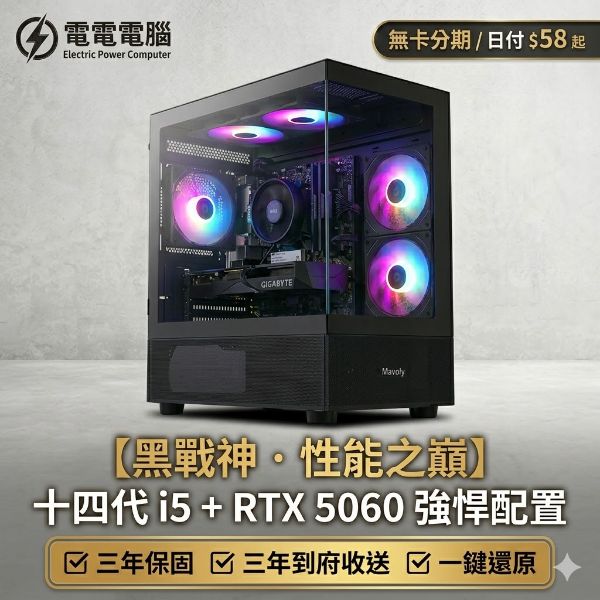 圖片 💥 【最強14代 i5 + RTX 5060】黑戰神主機，日付 $58 起，開戰即巔峰！