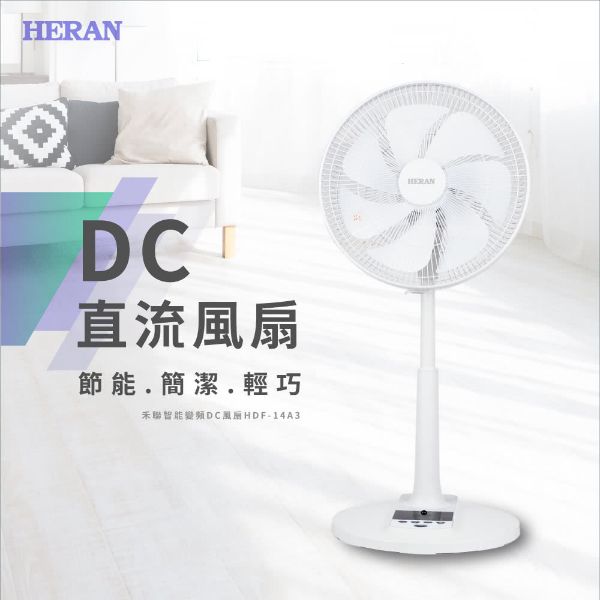 圖片 HERAN 禾聯 14吋智能變頻DC風扇(HDF-14A3)