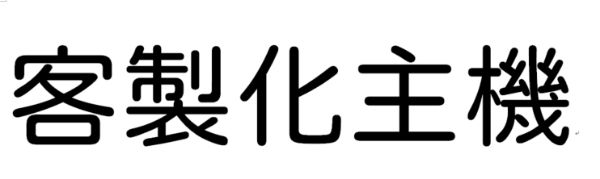 圖片 客製化主機