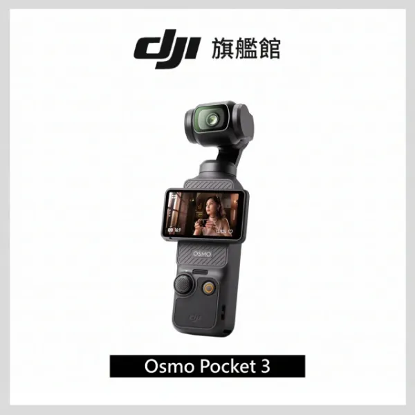 圖片 DJI Osmo Pocket 3 手持口袋攝影機/相機 ｜1英吋CMOS｜2英吋旋轉屏