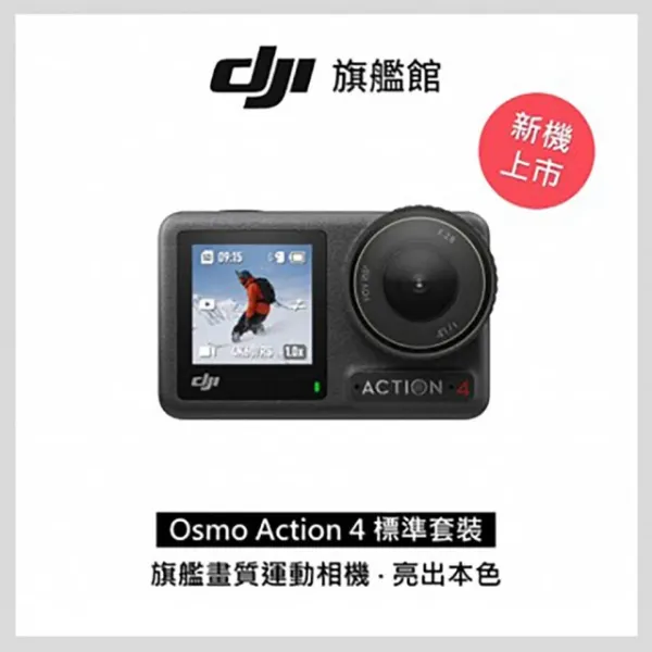 圖片 DJI Osmo Action 4標準套裝 運動相機/迷你相機｜旗艦畫質｜18米裸機防水