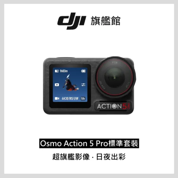 圖片 DJI Osmo Action 5 Pro 標準套裝 運動相機/迷你相機｜搭載水壓及氣壓計