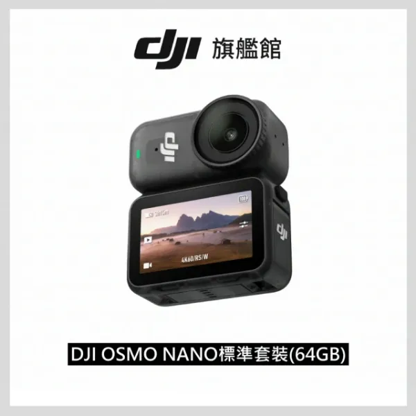 圖片 DJI Osmo Nano標準套裝64GB 運動相機/迷你相機｜續航200分鐘｜自帶卡槽