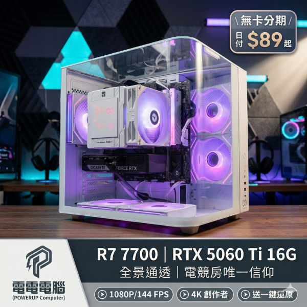 圖片 【R7 7700+RTX 5060 Ti 16G 大顯存】SIGHT S3 曲面全景白 | 日付$89起，獨家數顯 Thermalright 空冷，通透電競房首選！