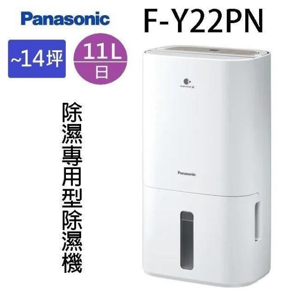 圖片 【CBG創億購】Panasonic 國際牌11公升智慧節能除濕機 F-Y22PN