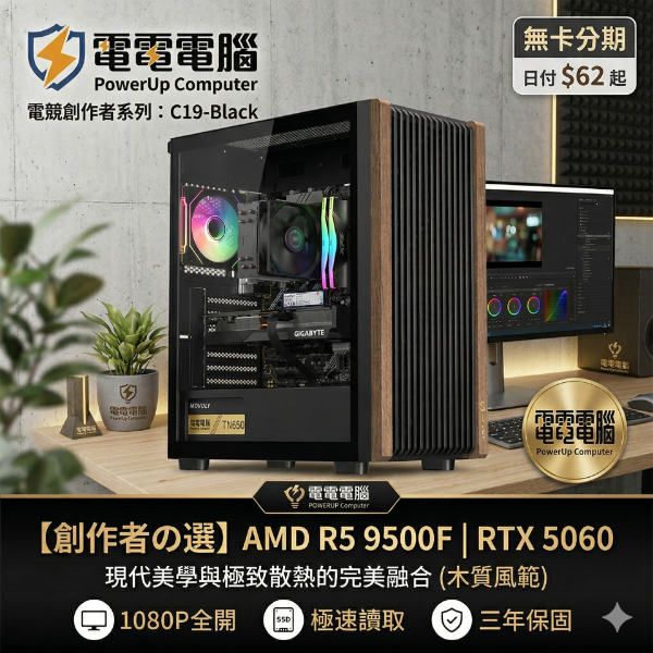 圖片 🔥 【R5 9500F | RTX 5060】INFINITE TIMBER C19 黑 — 現代居家美學，散熱與顏值兼具的創作者主機，日付 $62 起！ 🔥