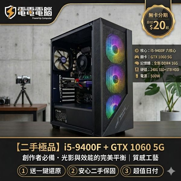 圖片 【電電電腦】未來科技感二手極品：i5-9400F + GTX 1060 5G，精準效能・日付$20起！送一鍵還原