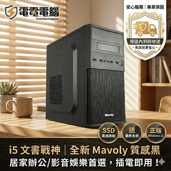 圖片  【電電二手精選】i5 文書戰神 | 全新 Mavoly 質感黑機殼 | 居家辦公/影音娛樂首選，插電即用！