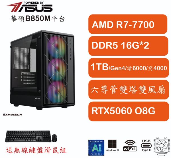 圖片 R7 7700 / ASUS B850M / D5 32G / M.2 1TB / 5060 / WIN11 PRO