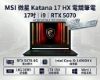 圖片 MSI 微星 17吋i9 RTX5070-8G電競筆電(Katana 17 HX/i9-14900HX/16G/1TB SSD/Win11/B14WGK-1017TW)🎈送保護套/滑鼠墊/鍵盤膜🎈