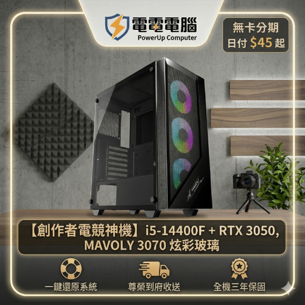 圖片 【創作者電競神機】i5-14400F + RTX 3050，MAVOLY 3070 炫彩玻璃，創作者情境首選