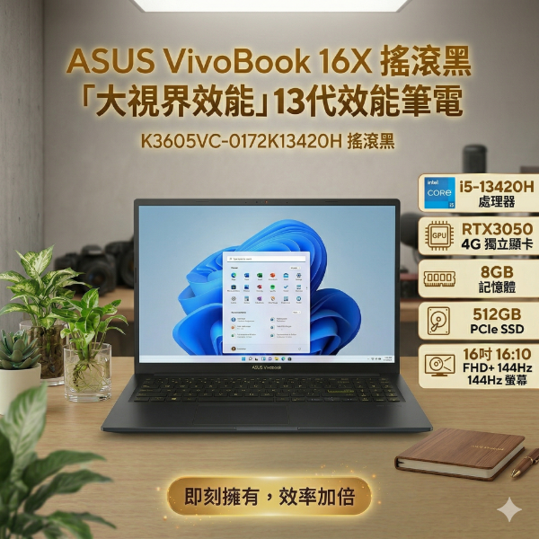 圖片 ASUS VivoBook 16X K3605VC-0172K13420H 搖滾黑 華碩13代大視界效能筆電/i5-13420H/RTX3050 4G/8GB/512GB PCIe/16吋 16:10 FHD+ 144Hz/W11🎈送保護套/滑鼠墊/鍵盤膜🎈