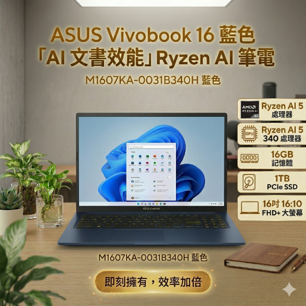 圖片 ASUS 華碩Vivobook 16 16吋AI文書效能筆電藍色(AMD Ryzen AI 5 340/16GB/1TB/WIN11/M1607KA-0031B340H)🎈送保護套/滑鼠墊/鍵盤膜🎈