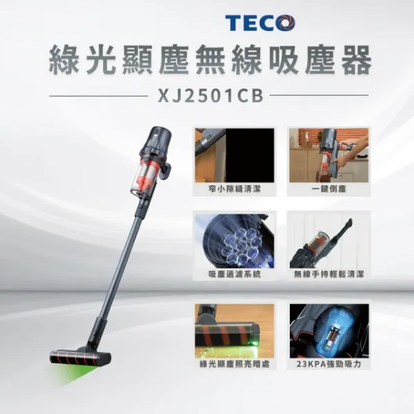 圖片 TECO 東元 綠光顯塵無線吸塵器XJ2501CB(23Kpa/九錐氣旋/HEPA過濾/絨毛電動滾刷)