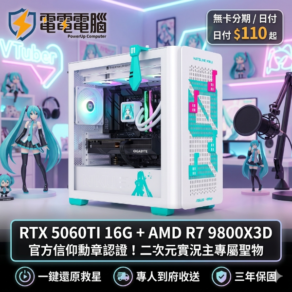 圖片 💙 初音未來 01 聯名限定版 | R7 9800X3D + 黑 RTX 5060TI 16G | 【官方信仰勳章認證】收藏級二次元夢幻聖物機 ⭐，日付 $110起 💙
