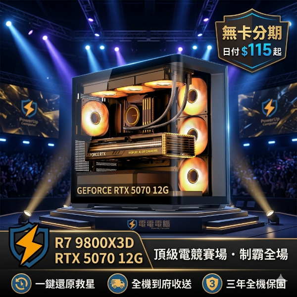 圖片 🎉 挑戰電競天花板！電電電腦 R7 9800X3D + RTX 5070 極致無卡分期，日付只要 $115 起！