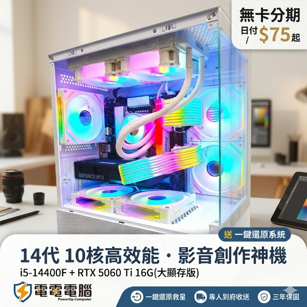 圖片 🌈水冷全景獸 i5-14400F + RTX5060Ti 16G | 32G大容量 | 特戰400幀 | 無卡分期日付$85起 | 贈一鍵還原