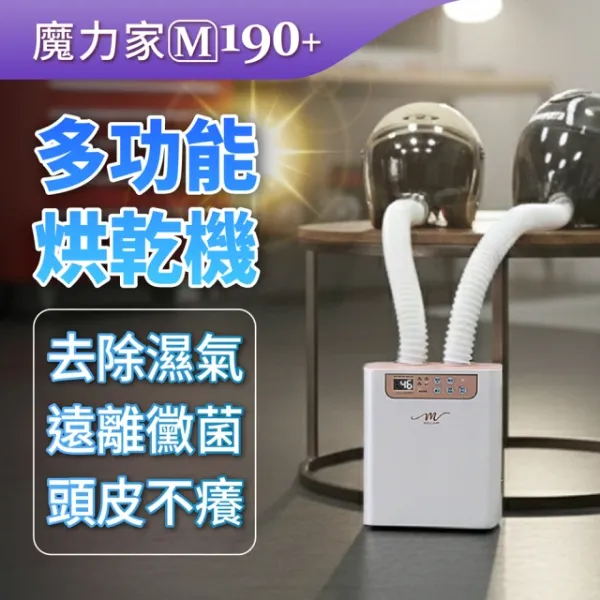圖片 MOLIJIA 魔力家 M190+二代多功能智慧烘乾機/衣物乾燥/烘被機/暖被機/暖風機/烘鞋機(BY010090