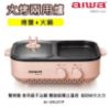 圖片 AIWA 日本愛華 火烤兩用爐/電烤爐/電烤盤 煎烤 火鍋 涮肉 雙邊控溫 AI-DKL01