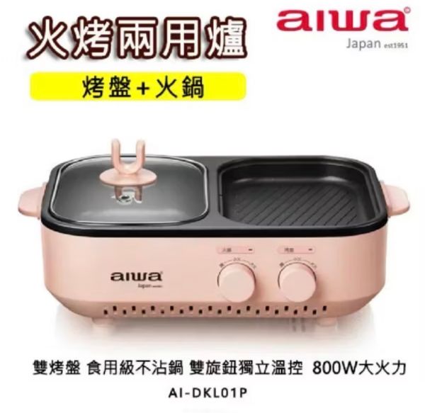 圖片 AIWA 日本愛華 火烤兩用爐/電烤爐/電烤盤 煎烤 火鍋 涮肉 雙邊控溫 AI-DKL01