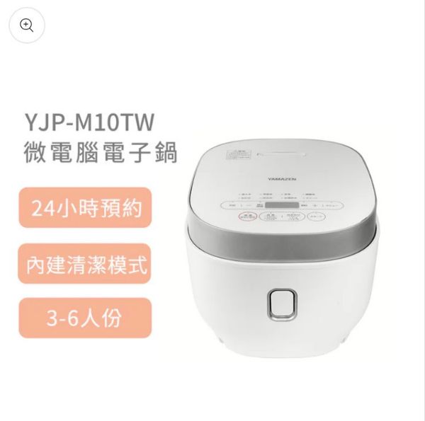 圖片 YAMAZEN 日本山善 微電腦電子鍋 YJP-M10TW 3-6人份