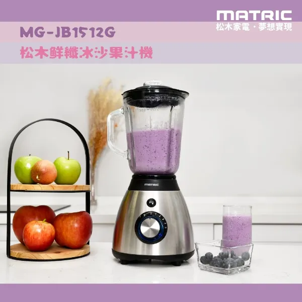 圖片 日本品牌 松木 鮮纖冰沙果汁機 MG-JB1512G 高轉速 1.5L玻璃杯