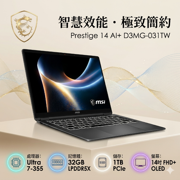 圖片 MSI Prestige 14 AI+ D3MG-031TW 微星輕薄高效能筆電/Ultra 7-355/32GB LPDDR5X/1TB PCIe/14吋 16:10 FHD+ OLED/W11 Pro/白色背光鍵盤🎈送保護套/滑鼠墊/鍵盤膜🎈