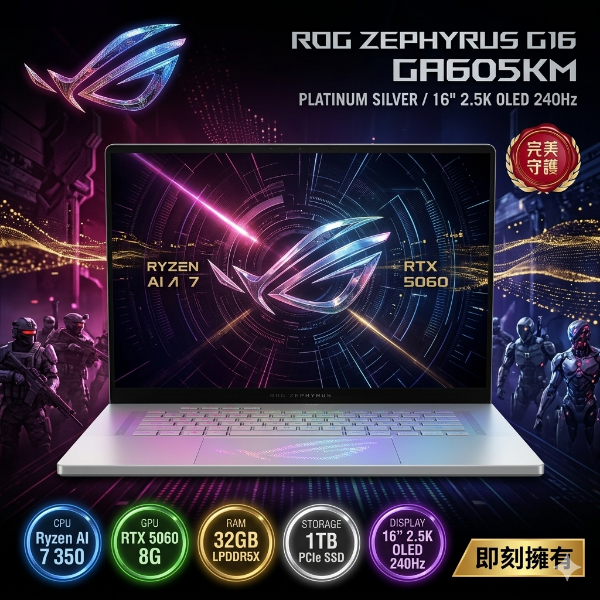 圖片 ASUS ROG Zephyrus G16 GA605KM-0022H350H-NBLO 鉑月銀 華碩西風之神輕薄電競AI筆電/Ryzen AI 7 350/RTX5060 8G/32GB LPDDR5X/1TB PCIe/16吋 16:10 2.5K OLED 240Hz/W11🎈送保護套/滑鼠墊/鍵盤膜🎈
