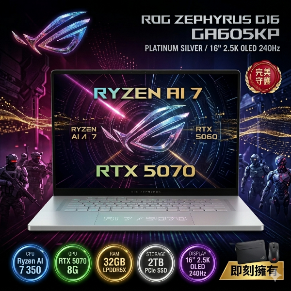 圖片 ⭐️ASUS ROG Zephyrus G16 GA605KP-0032H350H-NBLO 鉑月銀 華碩西風之神輕薄電競AI筆電/Ryzen AI 7 350/RTX5070 8G/32GB LPDDR5X/2TB PCIe/16吋 16:10 2.5K OLED 240Hz/W11/含ROG保護套+電競滑鼠⭐️
