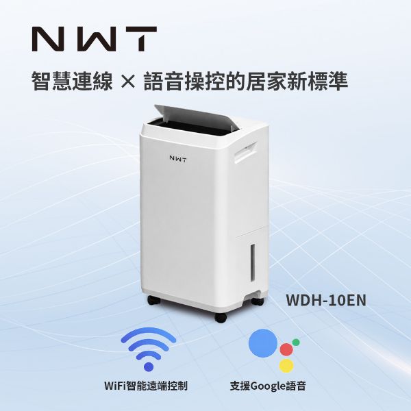 圖片 NWT 威技10公升 WiFi智慧除濕機 WDH-10EN