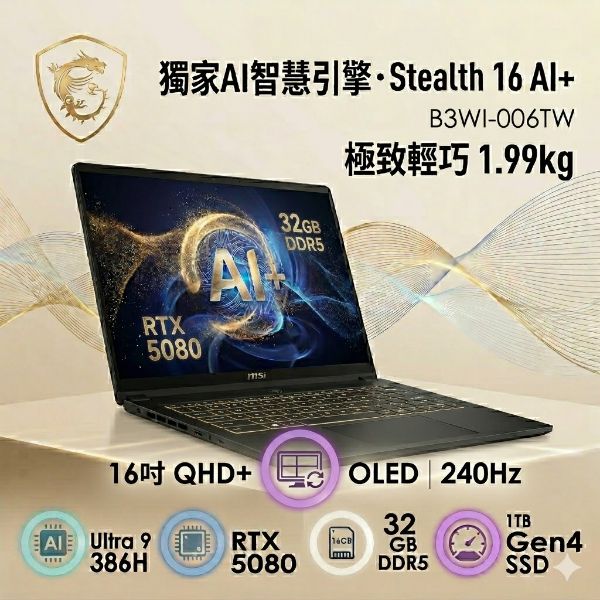 圖片 MSI 微星Stealth 16 AI+ 16吋 電競OLED筆電黑色(Ultra 9 386H/32G/1T/RTX 5080/W11P/B3WI-006TW)🎈送保護套/滑鼠墊/鍵盤膜🎈